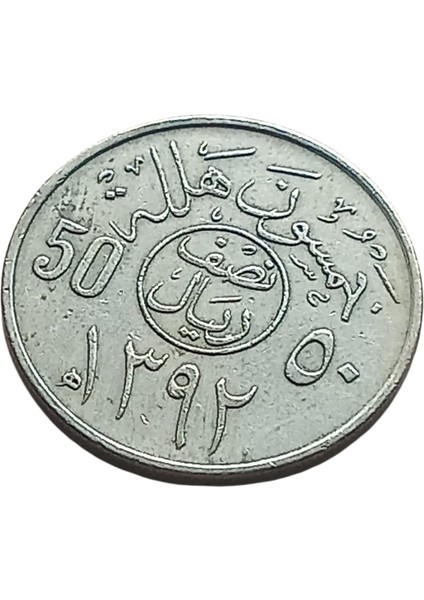 Suudi Arabistan 50 Halala Yabancı Koleksiyon Madeni Para.
