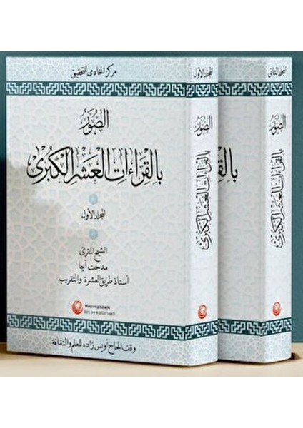 Es-Suveru Bi'l-Kıraati'l-Aşri'l-Kübra