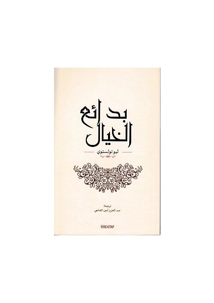 Insan Neyle Yaşar (Arapça)