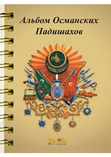 Osmanlı Padişahları Albümü (Rusça)