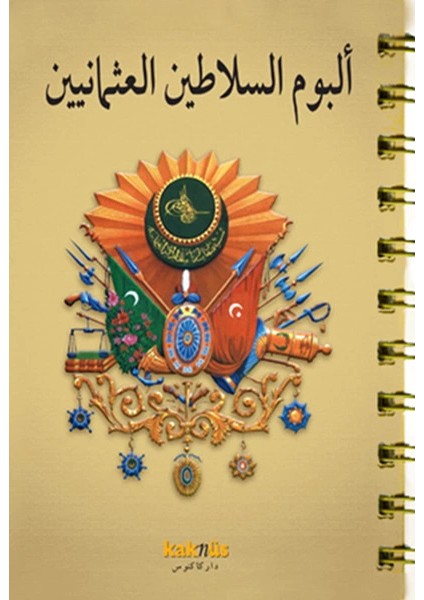 Osmanlı Padişahları Albümü (Arapça)