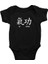 Wushu Siyah Unisex Bebek Body - Zıbın 1