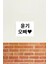 Suga Oppa Korece Yazı Bts Siyah Tablo Ahşap Poster Dekoratif KOD460 2