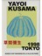 Yayoi Kusama 1998 Poster Tablo Ahşap Poster Dekoratif 1
