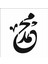 Stencil Sarayi Boyama Şablon Muhammed - 7932 1