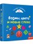 Формы, Цвета И Новые Слова - Сангуль Искакова 1
