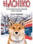 Hachiko - Leslea Newman 1