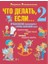 Что Делать, Если 2 1