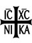 15X15 cm Çeşitli Boyutlarda Renkli Ortodoks Hristiyanlık Ic Xc Ni Ka Araba Sticker Vinil Çıkartma Suya Dayanıklı Çıkartmalar Kamyon Tampon Üzerinde (Yurt Dışından) 2