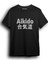 Aikido Tişört Özel Tasarım Aikido T-Shirt AW1003 1