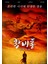 Once Upon A Time In China (1991) 1 (Folyo / Afiş / Poster) 4902 ( 70 cm x 100 cm ) 1