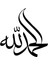 Autosticker^#arabça Elhamdilillah Lafzı (Oto-Motor-Laptop-Duvar-Dekor) 10 x 10 cm 1