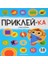 Приклей-Ка. Учим Формы/ Prikley-Ka. Uchim Formy. 1
