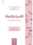 Al-Usre Ve’l-Mer’a 1