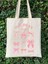 Y2k Bows Coquette Pinterest Kurdeleler Retro Unisex Bez Çanta Tote Bag 4