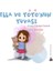 Ella ve Yoyo'nun Yuvası 1