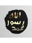 Mühr-Ü Şerîf Mdf Akrilik Dekor Islami Duvar Tablosu Ahşap-Akrilik Tablo 1