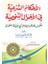 El-Ahkamüş-Şeriyye Fil-Ahvaliş-Şahsiyye 1