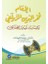 El-Imam Fahrüddin Ez-Zeylai ve Kitabuhu Tebyinil-Hakaik 1