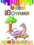 Afacan Süper Boyama (10'lu Kitap) 3