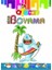 Afacan Süper Boyama (10'lu Kitap) 4