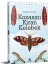 Kozasını Kıran Kelebek 1