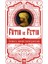 Fatih ve Fetih 1