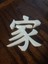Aile Için Japonca Sembol / Aile Için Japonca Karakter (Plastik Aparattır!!!) 4