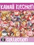 Kawaii Kitchen ( Mutfak ) Temalı 2 Sayfa A4 106 Adet Sticker Set 1