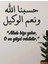 Allah Bize Yeter Yazılı Islami Duvar Dekoru 100X100CM Siyah 2