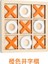 Ahşap Jiugongge Xo Tic-Tac-Toe Kurulu Çocuk Eğitici Oyuncak Erken Eğitim Masaüstü Oyunu (Yurt Dışından) 1