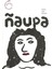 Naupa 1