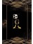 Siyah Desenli Gold I Harfi 16 Pro Max 1