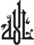 Kufi Hat Yazısı Allah Lafzı (Tip 3) 20X28 cm Lcst [lcst] 1