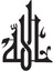 Kufi Hat Yazısı Allah Lafzı Oto Motor Laptop Duvar Folyo Sticker (Tip 3) 40X56 cm 1