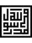 Kufi Muhammed (Sas) Rasulullah Yapışkan Arma 10 x 10 cm 1