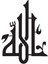 Kufi Hat Yazısı Allah Lafzı (Oto-Motor-Laptop-Duvar-Dekor) (Tip 3) 20 x 28 cm 1