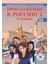 Priglasheniye V Rossiyu 2 Uchebnik +Cd A2 (Приглашение В Россию 2) Rusça Ders Kitabı 1
