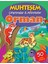 Muhteşem Çıkartmalar ve Aktiviteler - Orman 1