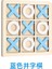Ahşap Jiugongge Xo Tic-Tac-Toe Kurulu Çocuk Eğitici Oyuncak Erken Eğitim Masaüstü Oyunu (Yurt Dışından) 1