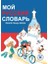Moy Russkiy Slovar-V. V. Dronov 1