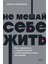 Ne Mesaj Sebe Zitʹ. Kak Spravitʹsja S Projavlenijami Samorazrusitelʹnogo Povedenija. Neon Pocketbooks 1