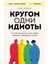 Krugom Odni Idioty. 4 Tipa Licnosti: Kak Najti Podhod K Kazdomu Iz Nih 1