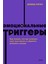 Эмоциональные Триггеры - Emocionalʹnye Triggery. Kak Ponjatʹ, Cto Vas Ogorcaet, Zlit Ili Pugaet, I Obratitʹ Reakciju V Resurs. Neon Pocketbooks 1