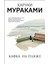 Кафка На Пляже-Kafka Na Pljaze 1