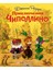 Prikljucenija Cipollino (Il. L. Vladimirskogo) 1