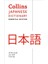 Collins Japanese Dictionary -Essential Edition- 1