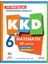 Kurmay 6. Sınıf Kkd Matematik D. 1