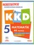 Kurmay Kkd 5. Sınıf Matematik 1