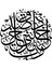 Isra Suresi 80 Duvar Dekor Sticker 45 x 45 cm 1